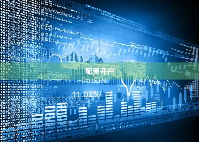 配资开户