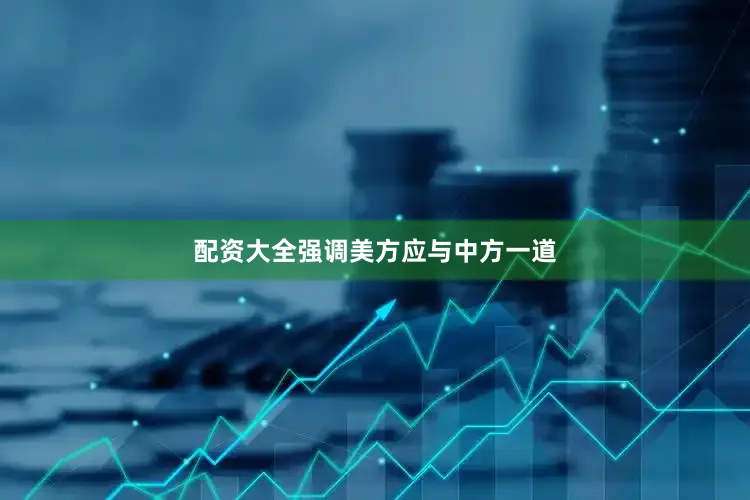 配资大全强调美方应与中方一道