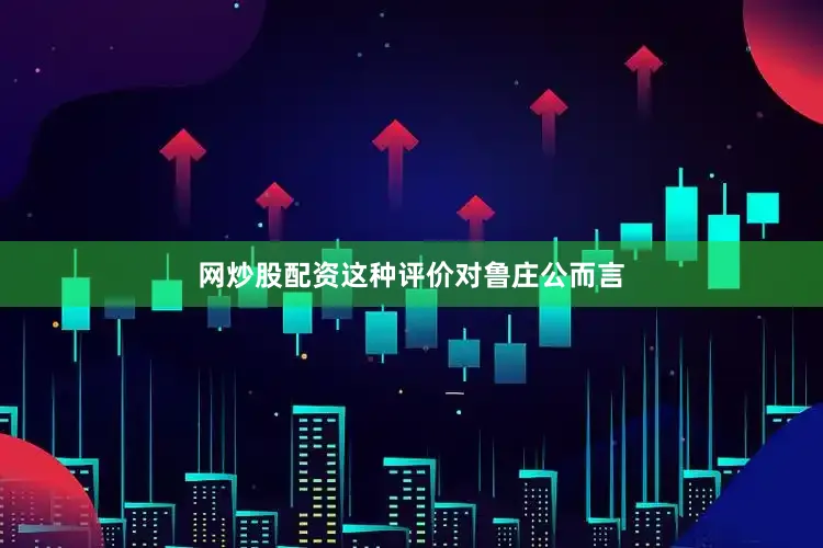 网炒股配资这种评价对鲁庄公而言