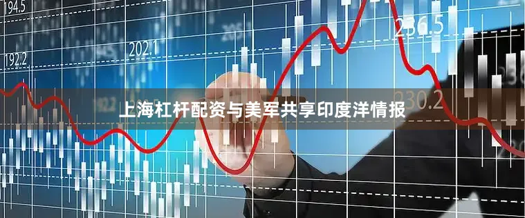 上海杠杆配资与美军共享印度洋情报