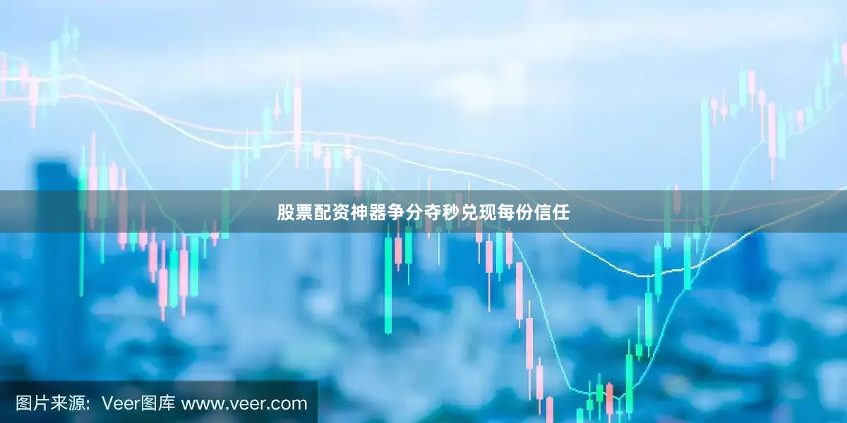 股票配资神器争分夺秒兑现每份信任