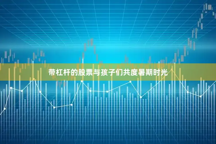 带杠杆的股票与孩子们共度暑期时光