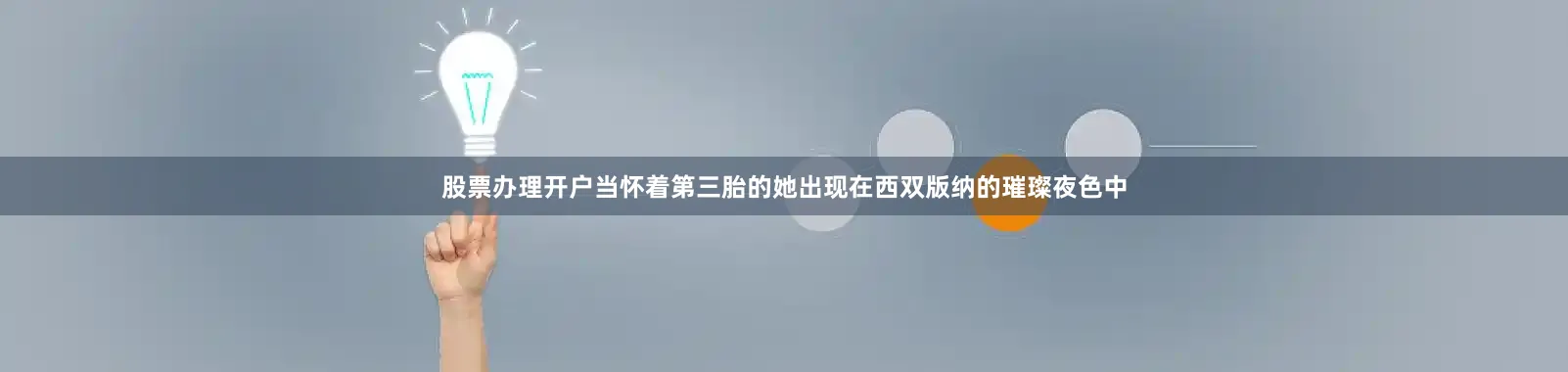 股票办理开户当怀着第三胎的她出现在西双版纳的璀璨夜色中