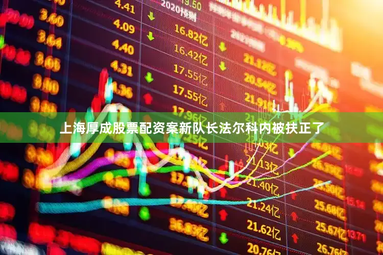 上海厚成股票配资案新队长法尔科内被扶正了