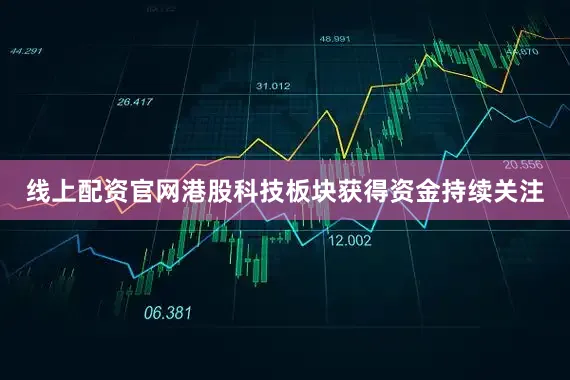 线上配资官网港股科技板块获得资金持续关注