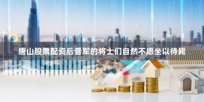 唐山股票配资后晋军的将士们自然不愿坐以待毙