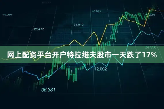网上配资平台开户特拉维夫股市一天跌了17%