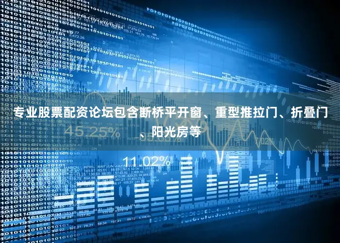 专业股票配资论坛包含断桥平开窗、重型推拉门、折叠门、阳光房等
