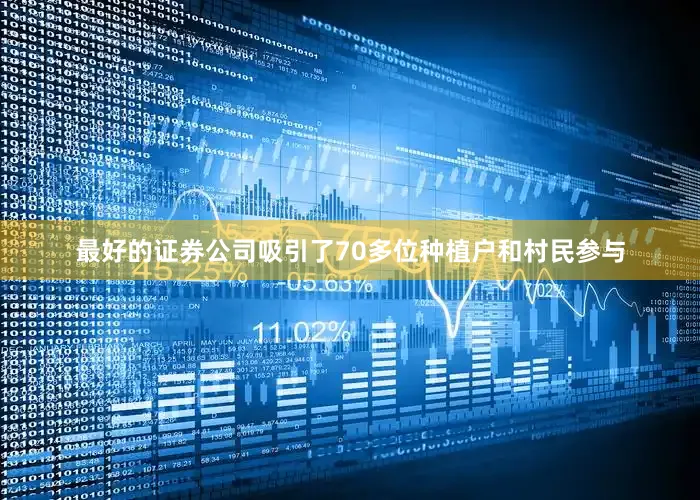 最好的证券公司吸引了70多位种植户和村民参与