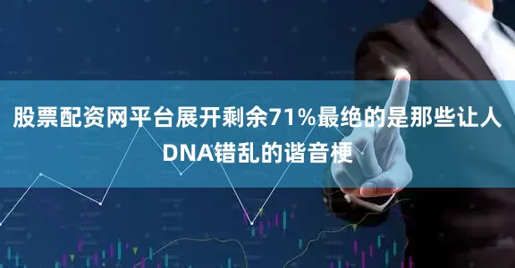 股票配资网平台展开剩余71%最绝的是那些让人DNA错乱的谐音梗