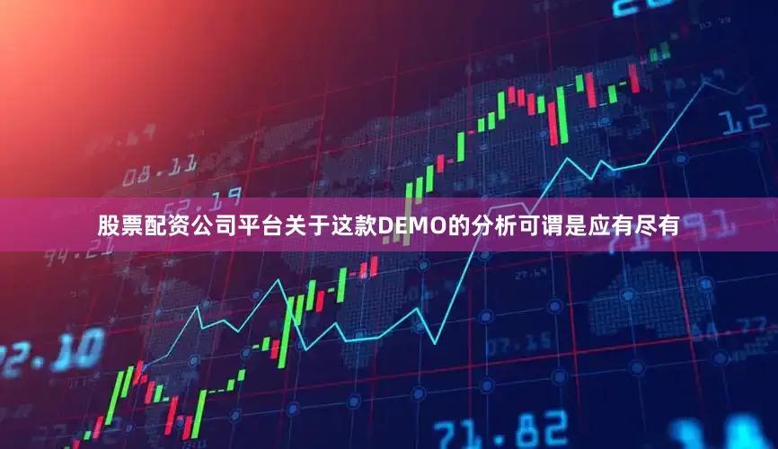 股票配资公司平台关于这款DEMO的分析可谓是应有尽有