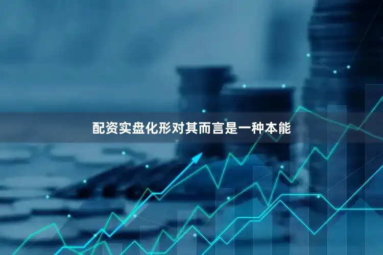 配资实盘化形对其而言是一种本能