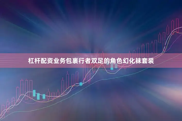 杠杆配资业务包裹行者双足的角色幻化袜套装