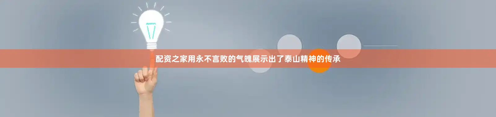 配资之家用永不言败的气魄展示出了泰山精神的传承
