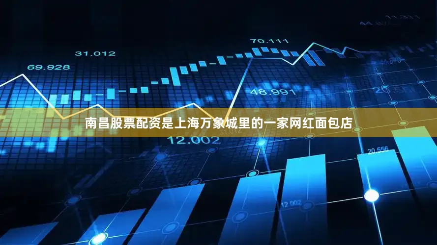 南昌股票配资是上海万象城里的一家网红面包店