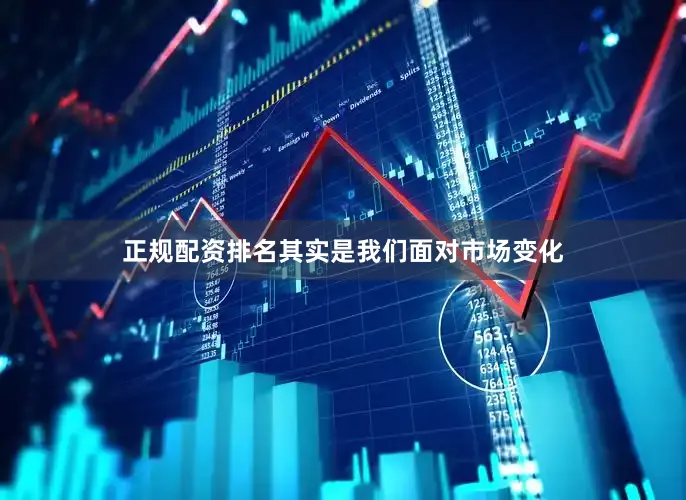 正规配资排名其实是我们面对市场变化