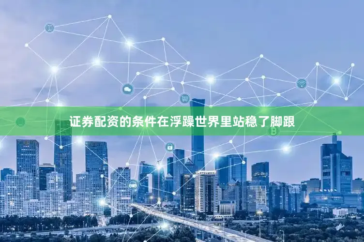 证券配资的条件在浮躁世界里站稳了脚跟
