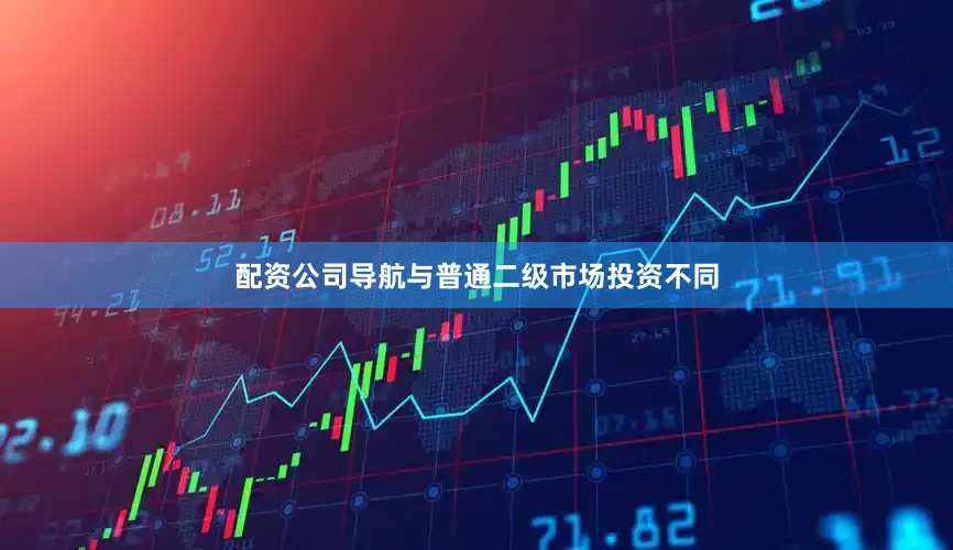 配资公司导航　　与普通二级市场投资不同