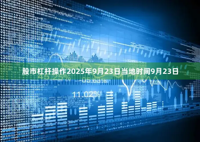 股市杠杆操作2025年9月23日当地时间9月23日
