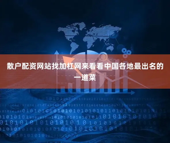 散户配资网站找加杠网来看看中国各地最出名的一道菜