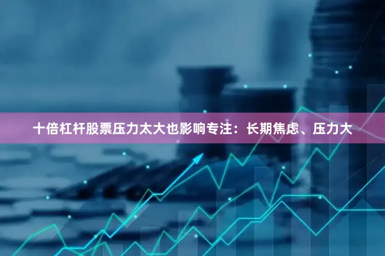 十倍杠杆股票压力太大也影响专注：长期焦虑、压力大