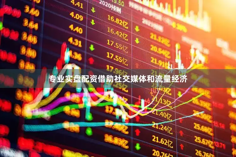 专业实盘配资借助社交媒体和流量经济